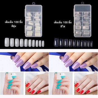 เล็บพีวีซี เต็มเล็บ PVC Nail 100ชิ้น สีใส/ขาว/ขุ่น