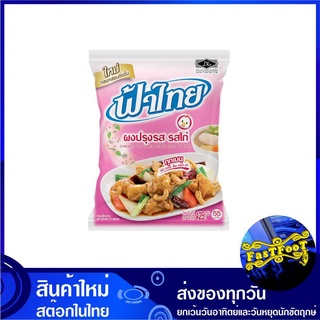 ผงปรุงรส รสไก่ 400 กรัม Fa Thai ฟ้าไทย ผงปรุงรสไก่ ผงรสไก่ ผงฟ้าไทย Chicken Flavored Seasoning Powder