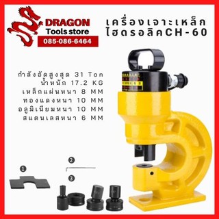 เครื่องเจาะเหล็ก ไฮดรอลิค Electric Hydraulic Puncher CH-60