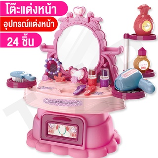 ของเล่นเครื่องสำอาง โต๊ะเครื่องแป้ง แต่งหน้า 24ชิ้น ของขวัญสำหรับเด็ก สินค้าพร้อมส่ง