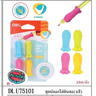 ปลอกใส่ดินสอ หนึ่งแพคมีสี่ชิ้น คละสี deli u751