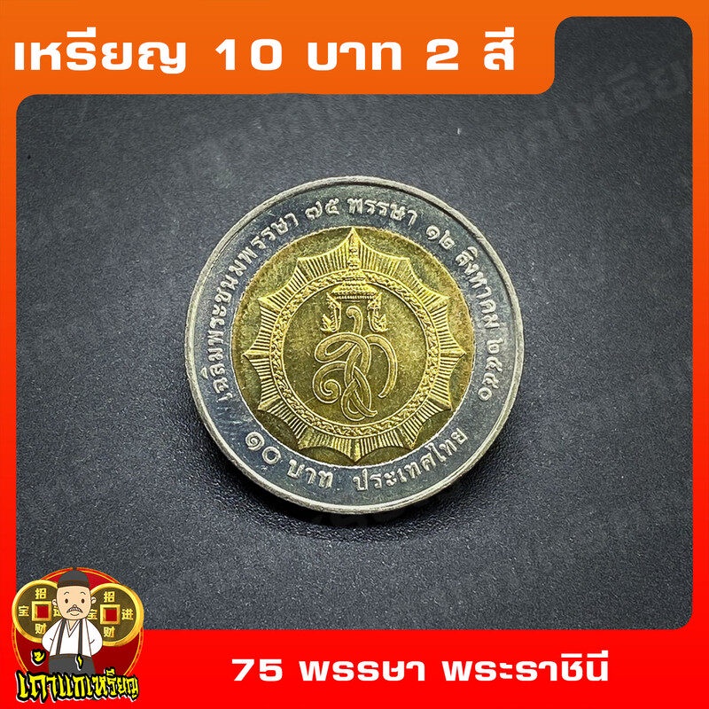 เหรียญ10บาท(2สี) 75พรรษา ราชินี ที่ระลึก เหรียญสะสม ไม่ผ่านใช้ UNC