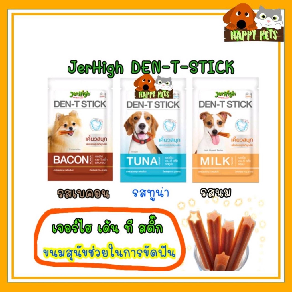 ขนมขัดฟันสุนัข​ JerHigh​ Den T Stick​ขนาด70กรัม​ จำนวน​ 1​ ซอง