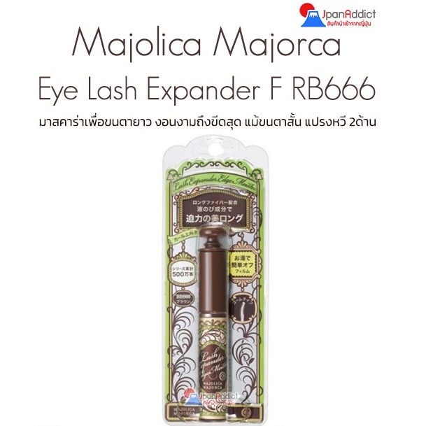 Shiseido Majolica Majorca Eye Lash Expander F RB666 มาสคาร่าเพื่อขนตายาว งอนงามถึงขีดสุด แม้ขนตาสั้น