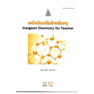 หนังสือเรียน ม ราม CSC2211 61136 เคมีอินทรีย์สำหรับครู ตำราราม ม ราม หนังสือ หนังสือรามคำแหง