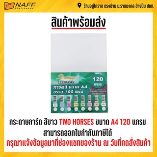 กระดาษการ์ดสี การ์ดสี สีขาว TWO HORSES ขนาด A4 120 แกรม 100 แผ่น