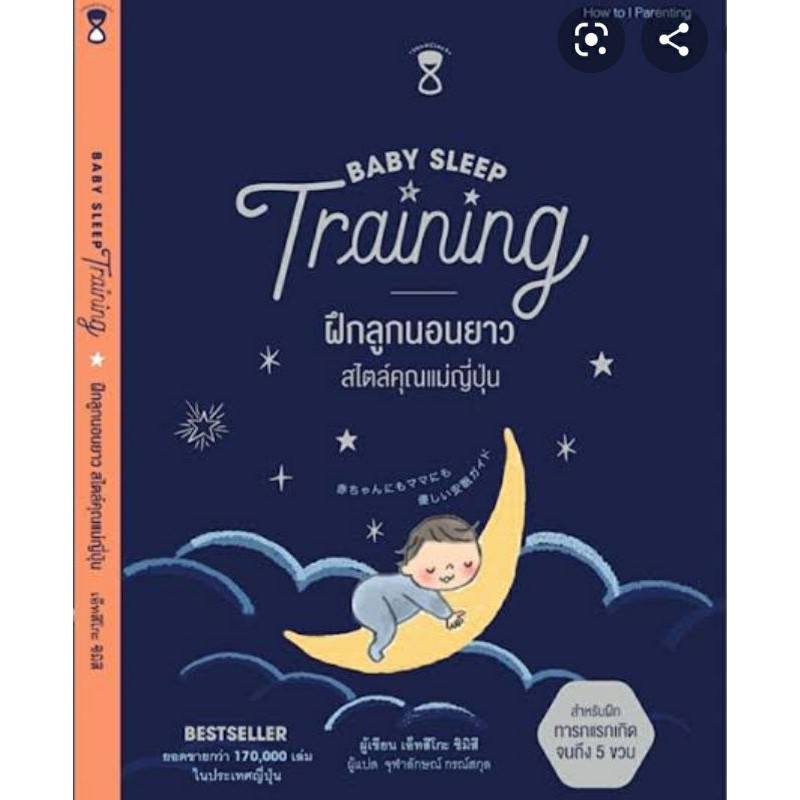 Baby sleep Training ฝึกลูกนอนยาว สไตล์คุณแม่ญี่ปุ่น