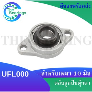 UFL000 ตลับลูกปืนตุ๊กตา UFL สำหรับเพลา 10 มิลลิเมตร ( BEARING UNITS UFL ) U + FL = UFL UFL000