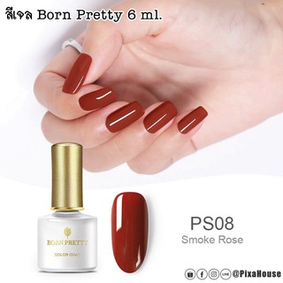 สีเจล Born Pretty 6 ml. PS08 Smoke rose