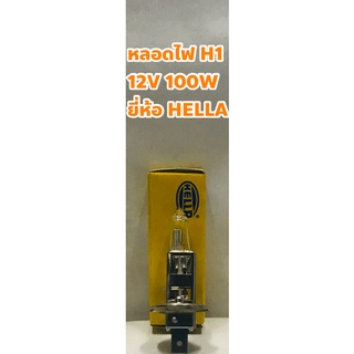HELLA หลอดไฟ HELLA H1 12V 100W แท้เยอรมนี