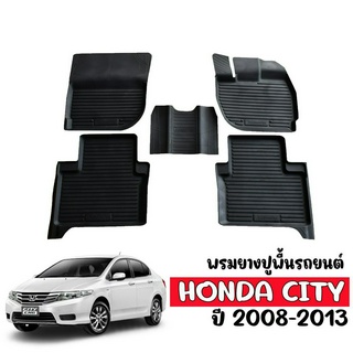 ผ้ายางปูพื้นรถยนต์ ยกขอบ  HONDA CITY ปี 2008-2013 ผ้ายางรถยนต์เข้ารูป พรมรองพื้นรถ พรมรถยนต์ พรมปูพื้นรถ ยางปูพื้นรถ