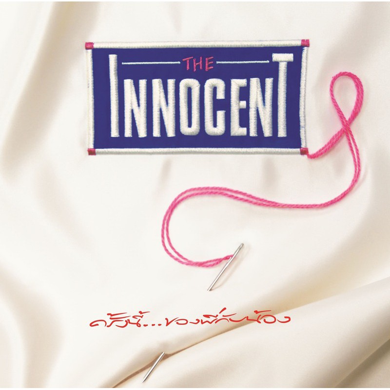 แผ่นเสียง The Innocent ครั้งนี้ของพี่กับน้อง (อินโนเซ้นท์)