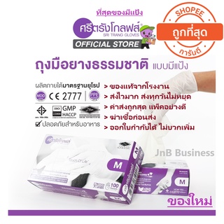 **ที่สุดของมีแป้ง** ศรีตรังโกลฟส์ (กล่องม่วง) ถุงมือยาง ธรรมชาติ มีแป้ง [1 กล่อง/100ชิ้น]