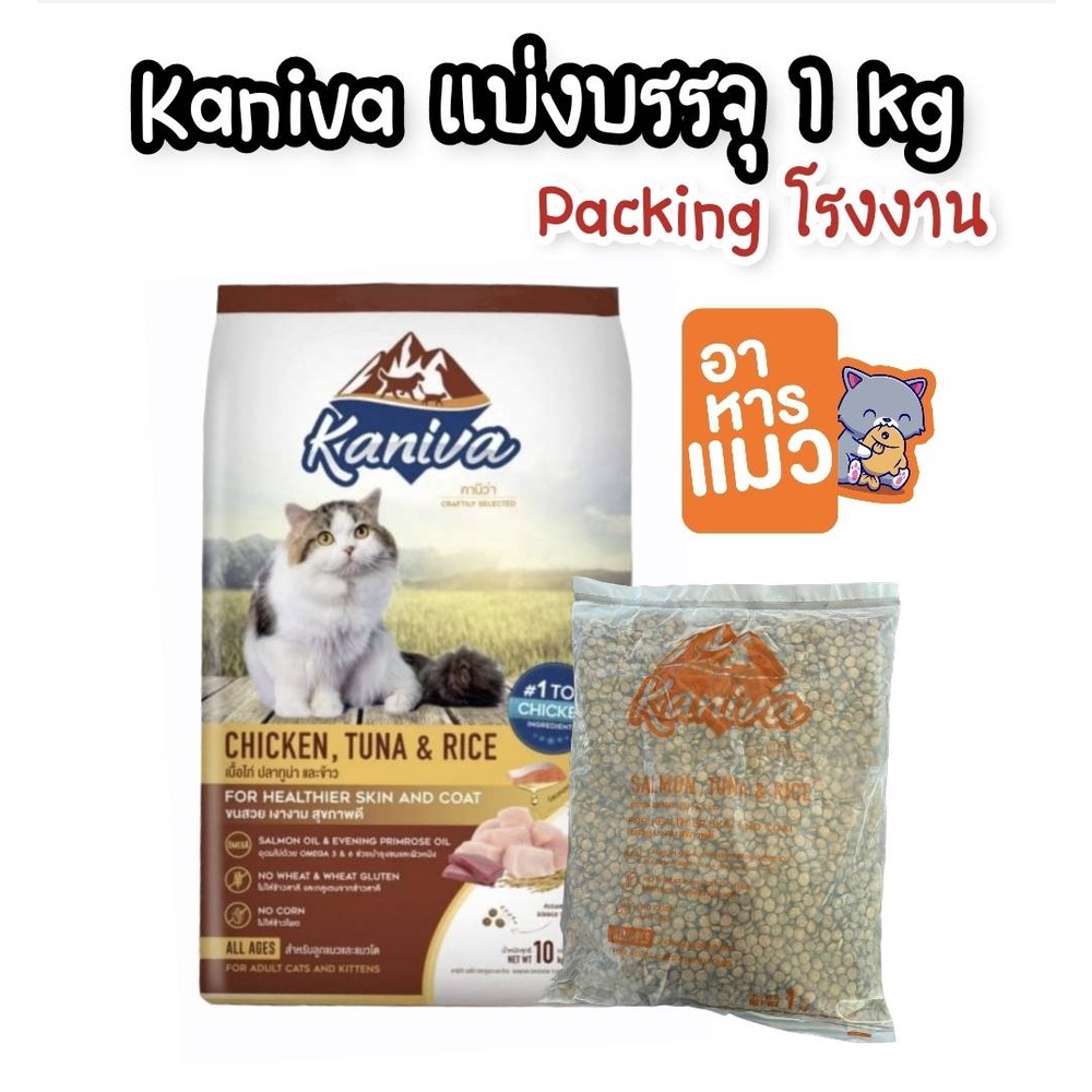 [1kgถุงใสโรงงาน] Kaniva คานิวา 1kg อาหารแมว ย่อยง่าย ลดปัญหาท้องเสีย ลูกแมวทานได้