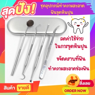 🌈ถูกที่สุด🔥 พร้อมส่ง! ชุดขูดหินปูน 5ชิ้น ขูดหินปูน แปรงฟัน ฟันสวย ทำความสะอาดช่องปาก ชุดเครื่องมือทันตกรรม ชุดสแตนเลส