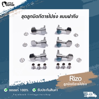 ลูกบิดกีต้าร์โปร่งฝาทึบ แบบ 2 ทาง ชุด 6 ชิ้น พร้อมน๊อตยึด 180 บาท