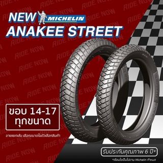 ใหม่! ยางมิชลิน MICHELIN ANAKEE STREET ขอบ 13 14 17 ยางรถมอเตอไซค์ PCX, CLICK, SCOOPY I, FINO, MIO, WAVE, CBR. SONIC