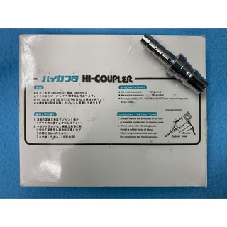 ข้อต่อสายลม หางไหล ¼” HI-COUPLER (PU133)