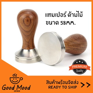 ⭕ แทมเปอร์ กดกาแฟ ด้ามไม้ ขัดมัน ด้ามยาว //หน้าเรียบ ขนาด 58 มม.//