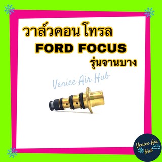 วาล์วคอนโทรล FORD FOCUS 2005 - 2011 รุ่นจานบาง ฟอร์ด โฟกัส 05 - 11 วาล์วแอร์ วาล์วคอนโทรลแอร์ คอมแอร์ อะไหล่แอร์