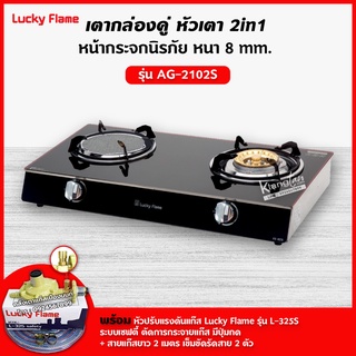 LUCKY FLAME เตาแก๊ส สแตนเลส รุ่น AG-2102S หน้ากระจก พร้อมหัวปรับ เซฟตี้ มีปุ่มกด