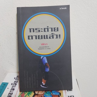#2701 กระต่ายตายแล้ว / วชิรา หนังสือมือสอง