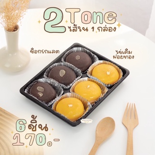 ทูโทน ไข่เค็มฝอยทอง+ช็อกลาวา