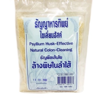 ไซเลี่ยมฮัสก์ ธัญญพืชเส้นใย 100กรัม และ 500กรัม (Psyllium Husk 100g &amp; 500g)