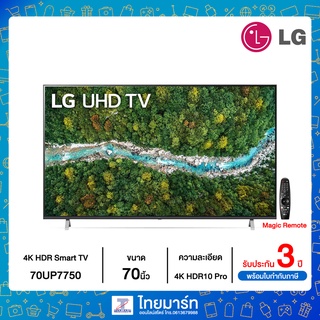 LG UHD 4K Smart TV รุ่น 70UP7750 | Real 4K | HDR10 Pro | Magic Remote