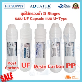 Aquatek ชุดไส้กรองน้ำ 5 Stages AM100 ระบบ UF Capsule แบบ U-Type ไส้กรองน้ำ 5 ขั้นตอน Inline 11นิ้ว