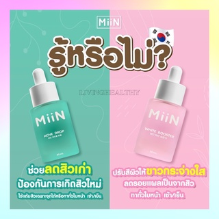 เซรั่ม Miin มิอิน ไวท์ บูสเตอร์ เซรั่มหน้า ขาวใส ผิวเรียบ เนียน ลด สิว ฝ้า เซรั่มหน้าใส 30ml. (เลือกได้ 2 สูตร) โปรคู่