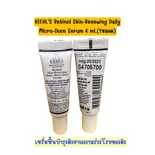 ✅ Kiehls Retinol Skin Renewing Daily Micro Dose Serum 4ml เซรั่มบำรุงผิว