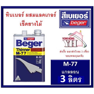 Beger Thinner M-77 เบเยอร์ ทินเนอร์ เอ็ม-77 ทินเนอร์เกรดพิเศษ สำหรับใช้เจือจาง ขนาดแกลลอน 3 ลิตร