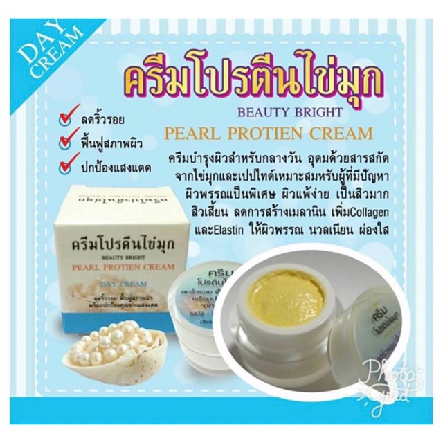 ครีมโปรตีนไข่มุกหน้าขาวใส