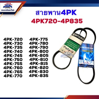 📦สายพานหน้าเครื่อง 4PK-720,730,735,740,750,755,760,765,770,775,780,790,800,805,810,815,820,830,835 MITSUBOSHI/MITSUBA