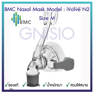 หน้ากาก CPAP แบบซิลิโคนครอบจมูกยี่ห้อ BMC รุ่น iVolve N2 Nasal Mask Size M ของแท้