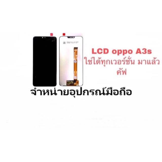 หน้าจอโทรศัพท์มือถือ จอ+ทัช oppo A3s