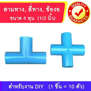 สามทาง สี่ทาง ข้องอ PVC ขนาด 4 หุน (1/2 นิ้ว) 1 ชิ้น = 10 ตัว สำหรับงาน DIY