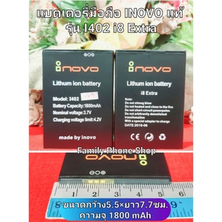 แบตเตอรี่ INOVO รุ่น I402 i8 Extra สินค้าใหม่ แท้จากศูนย์