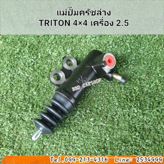 แม่ปั๊มครัชล่างTRITON 4×4 เครื่อง 2.5 สินค้าใหม่ พร้อมส่ง