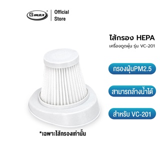 Gmax ไส้กรองเครื่องดูดฝุ่น Filter สำหรับเครื่องดูดฝุ่น รุ่น VC-201  ไส้กรอง HEPA ฟิลเตอร์เครื่องดูดฝุ่น