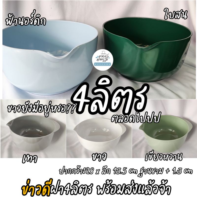 [ ร้านไทย ] ชามผสมแป้ง อ่างผสม เมลามีน 4ลิตร Rosti สินค้าเกรดBมีตำหนิเล็กน้อยราคาถูก