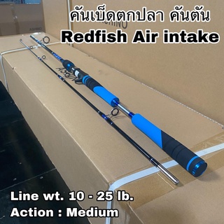 คันเบ็ดตกปลา คันตัน คันเบท Redfish Air intake