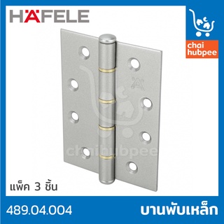 HAFELE บานพับ บานพับเหล็ก บานพับประตู ชุบสี 4"x3" หนา 2มม. แพ็ค 3 ชิ้น #489.04.004