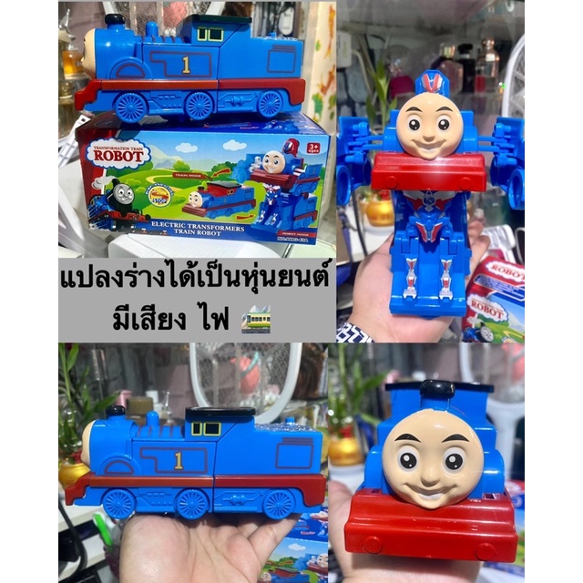 รถไฟโทมัสชนถอย แปลงร่างได้ ใส่ถ่าน รถไฟโทมัส ชนปัง มีเพลง มีเสียง โทมัสแปลงร่าง รถไฟโทมัส