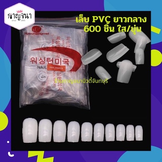 ขายดี!!!!! เล็บปลอม เล็บPVC ยาวกลาง 1ห่อ มี600 ชิ้น ใส/ขุ่น