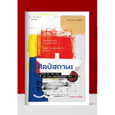 Gypzy(ยิปซี) หนังสือศิลป์สถานะ State of the Art; On Thai Contemporary art