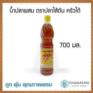 น้ำปลาผสม ตราปลาไส้ตัน ครัวใต้ 700 มล.