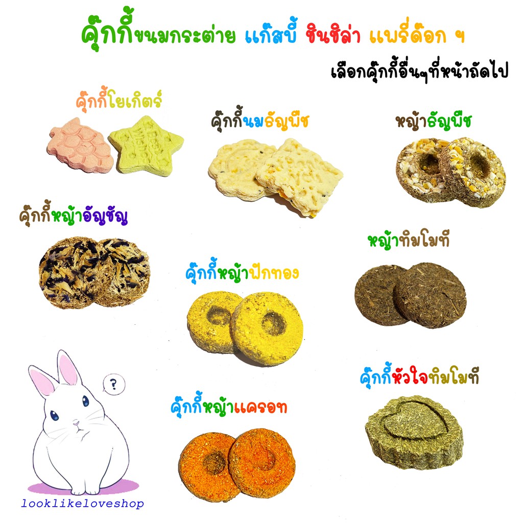 (แบ่งขาย) คุ๊กกี้หญ้า ขนม วิตตามิน อาหารเสริม กระต่าย เเก๊สบี้ ชิลชิล่า เเพรี่ด๊อก สัตว์ฟันเเทะอื่นๆ