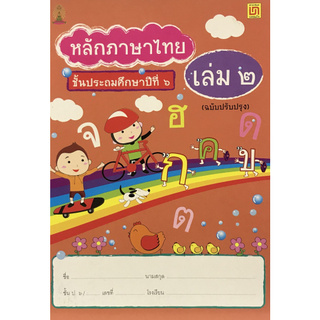 Chulabook(ศูนย์หนังสือจุฬาฯ) | หลักภาษาไทย ป.6 เล่ม 2